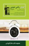کتاب آموزش ریاضی عمومی (۱)و(۲) چهارم دبیرستان تجربی (نسخه PDF) نوشته  پیام حسنی
